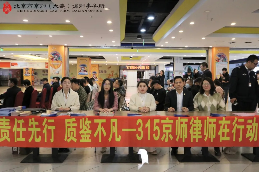 责任先行，质鉴不凡，京师律师315消费者维权公益活动1.webp.jpg