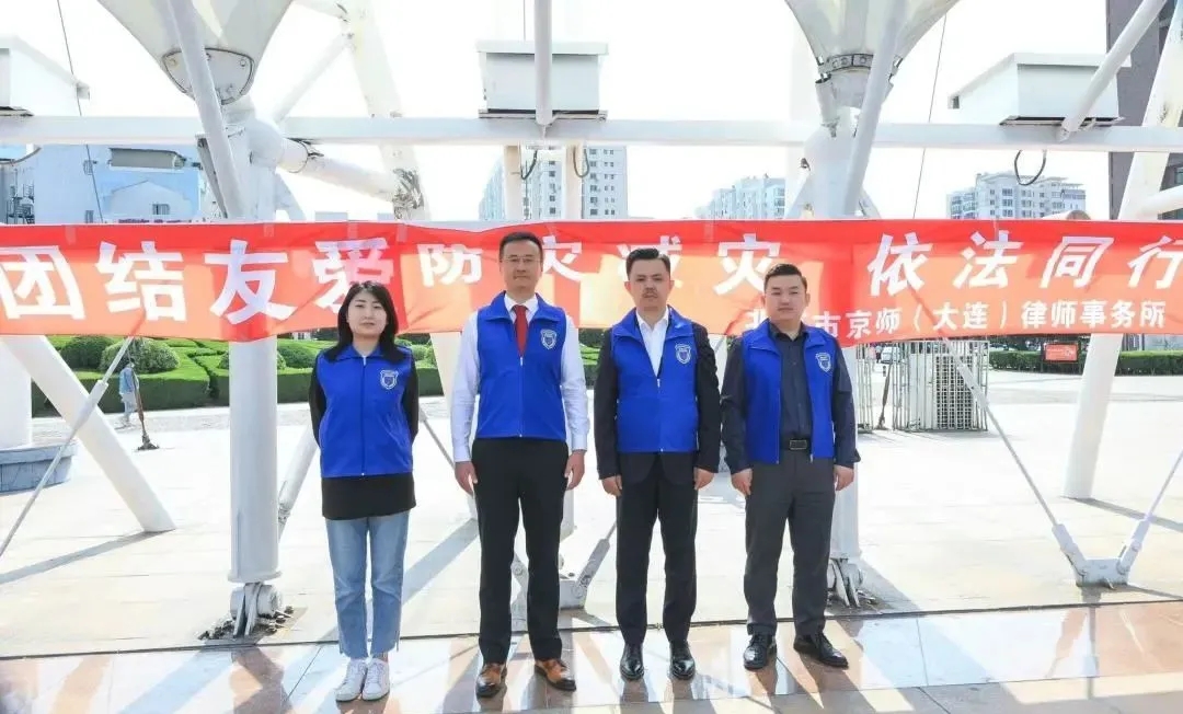 防震减灾 依法同行——京师大连律所青工委参加勿忘“五一二”大型公益志愿活动1.webp.jpg